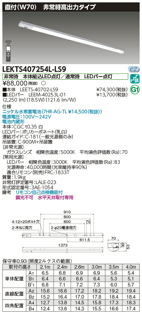 「法人・個人歓迎」 お取り寄せ 納期回答致します東芝 LEKTS407254L-LS9 (LEKTS407254LLS9) TENQOO非常灯40形直付W70 LED組み合せ器具 【受注生産品】