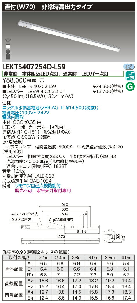 「法人・個人歓迎」 お取り寄せ 納期回答致します東芝 LEKTS407254D-LS9 (LEKTS407254DLS9) TENQOO非常灯40形直付W70 LED組み合せ器具 【受注生産品】