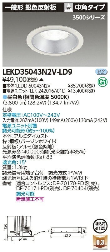 お取り寄せ 納期回答致しますLEKD35043N2V-LD9 LEDダウンライト （LEKD35043N2VLD9）一体形DL3500一般形銀色Φ125【受注生産品】