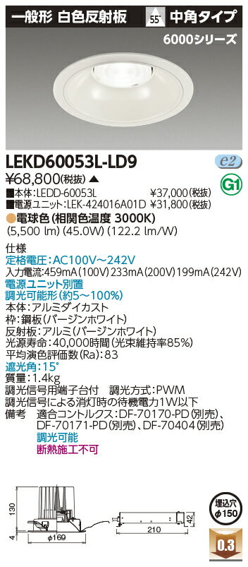 お取り寄せ 納期回答致しますLEKD60053L-LD9 LEDダウンライト （LEKD60053LLD9）一体形DL6000一般形白色Φ150