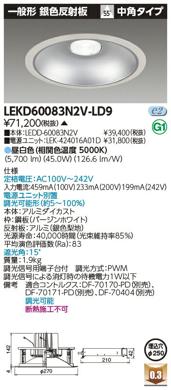 お取り寄せ 納期回答致しますLEKD60083N2V-LD9 LEDダウンライト （LEKD60083N2VLD9）一体形DL6000一般形銀色Φ250（受注生産品）