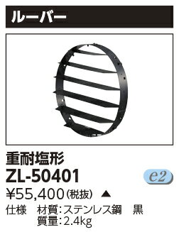 ZL-50401 (ZL50401) LED投光器用オプション ルーバー （2kW形、1.5kW形、1kW形共通）【受注生産品】