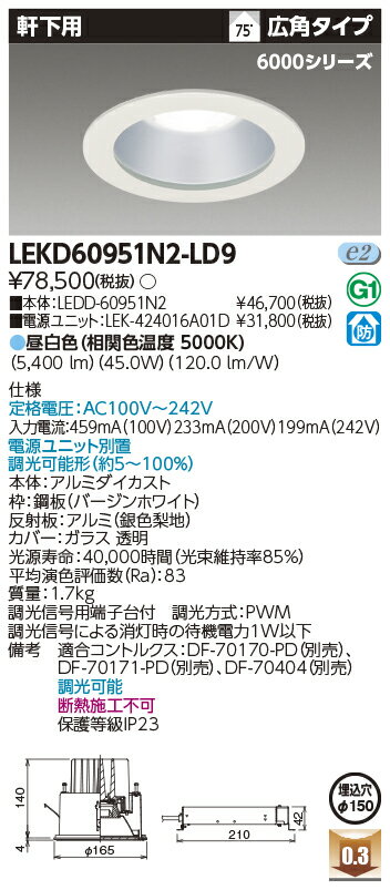 楽天てかりま専科お取り寄せ 納期回答致しますLEKD60951N2-LD9 （LEKD60951N2LD9） 一体形DL6000軒下用Φ150 LEDダウンライト