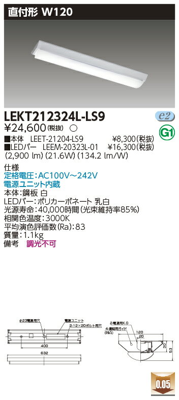 お取り寄せ 納期回答致しますLEKT212324L-LS9 (LEKT212324LLS9) TENQOO直付20形W120非調光 LEDベースライト
