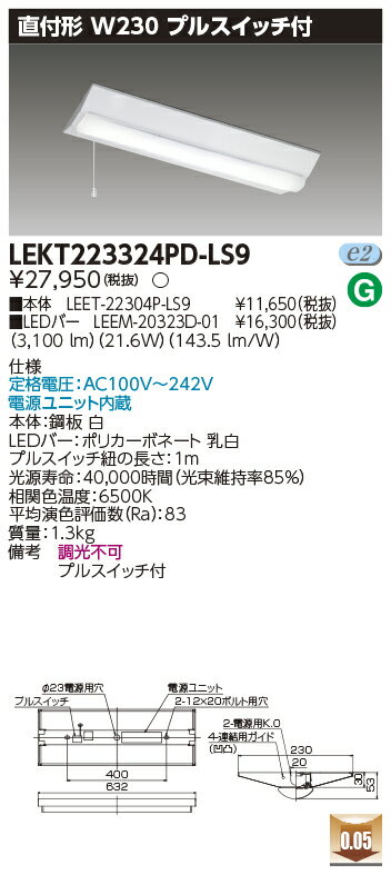 お取り寄せ 納期回答致しますLEKT223324PD-LS9 (LEKT223324PDLS9) TENQOO直付20形W230P付 LEDベースライト