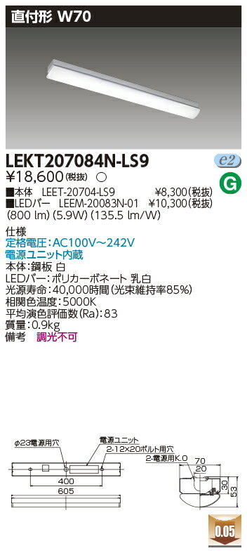 「法人・個人歓迎」 お取り寄せ 納期回答致しますLEKT207084N-LS9 LEDベースライト (LEKT207084NLS9) TENQOO直付20形W7...