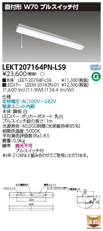 「法人・個人歓迎」 お取り寄せ 納期回答致しますLEKT207164PN-LS9 (LEKT207164PNLS9) TENQOO直付20形W70P付 LEDベースライト