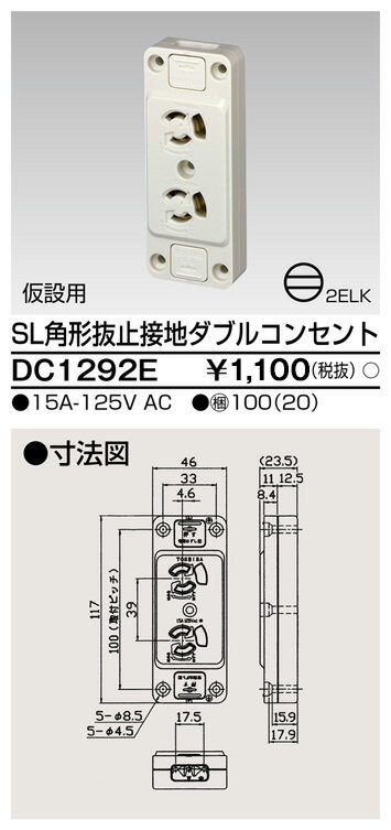 東芝 DC1292E SL角形アース付抜止ダブルコンセント