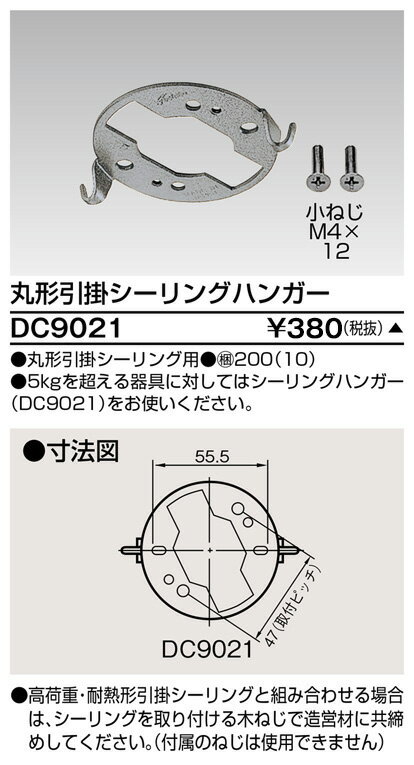 東芝 DC9021 丸形引掛シーリングハンガー