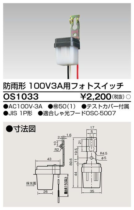 納期3ヵ月以上となります。 東芝ライテック OS-1033 フォトスイッチ 照明用部品 防犯灯用自動点滅器 『OS1033』