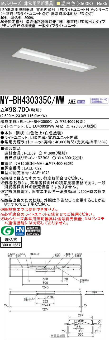 おすすめ品 三菱 MY-BH430335C/WW AHZ LED照明器具 LEDライトユニット形ベースライト (Myシリーズ) 用途別 非常用照明器具 (MYBH430335CWWAHZ）