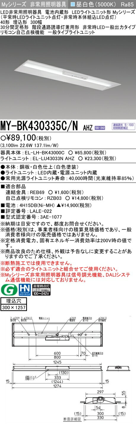 おすすめ品 三菱 MY-BK430335C/N AHZ LED照明器具 LEDライトユニット形ベースライト (Myシリーズ) 用途別 非常用照明器具 (MYBK430335CNAHZ）