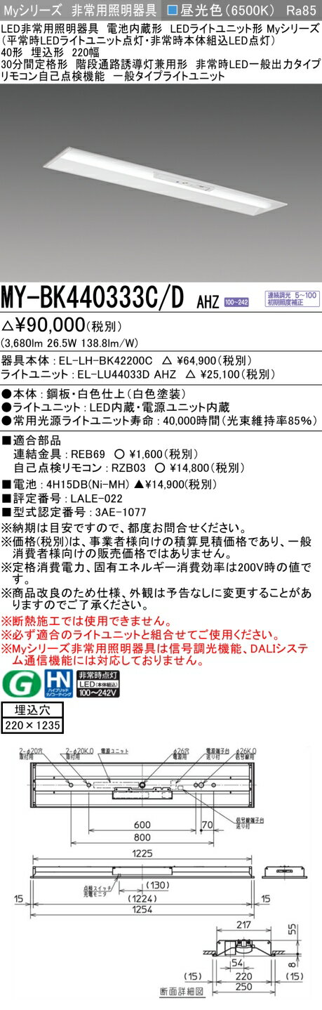 おすすめ品 三菱 MY-BK440333C/D AHZ LED照明器具 LEDライトユニット形ベースライト (Myシリーズ) 用途別 非常用照明器具 (MYBK440333CDAHZ）