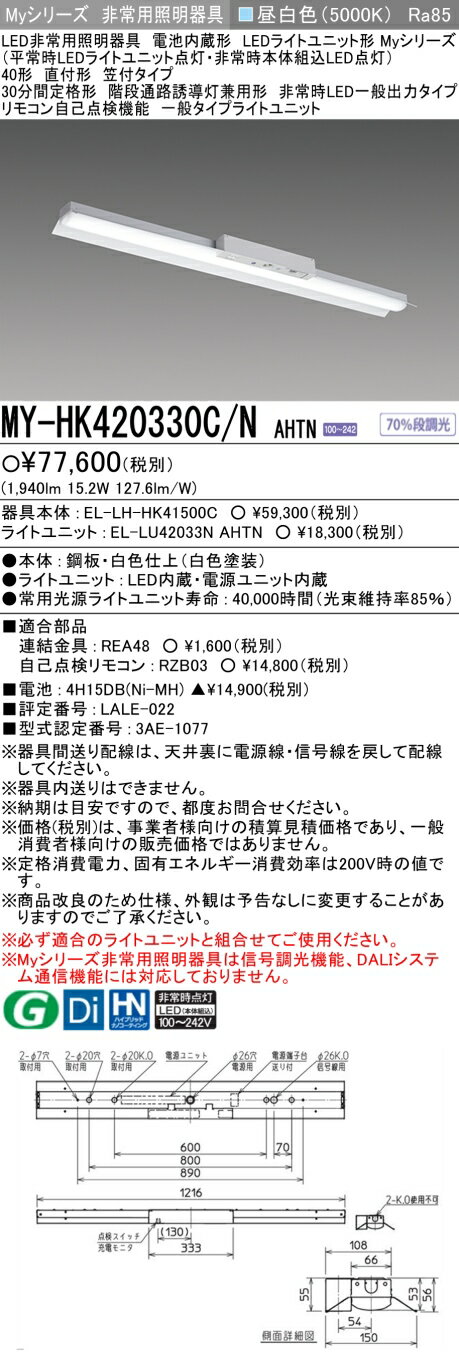 「法人・個人歓迎」 おすすめ品 三菱 MY-HK420330C/N AHTN LEDライトユニット形ベースライト (Myシリーズ) 用途別 非常用照明器具 (MYHK420330CNAHTN)