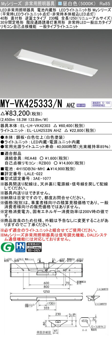 おすすめ品 三菱 MY-VK425333/N AHZ LED照明器具 LEDライトユニット形ベースライト (Myシリーズ) 用途別 非常用照明器具 (MYVK425333NAHZ）