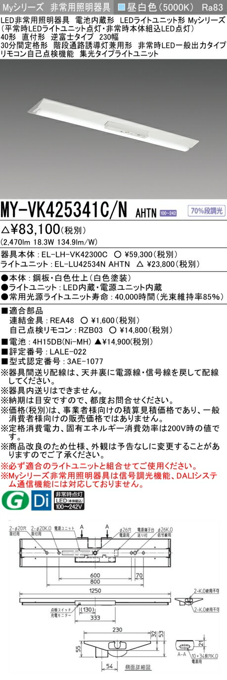 おすすめ品 三菱 MY-VK425341C/N AHTN LED照明器具 LEDライトユニット形ベースライト(Myシリーズ) 用途別 非常用照明器具（MYVK425341CNAHTN）
