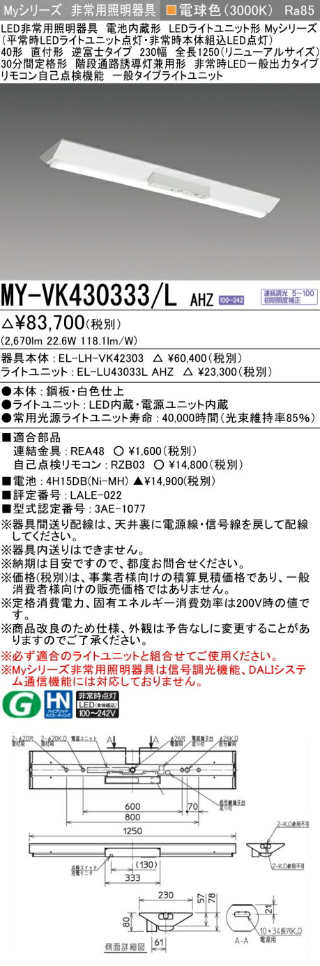 おすすめ品 三菱 MY-VK430333/L AHZ LED照明器具 LEDライトユニット形ベースライト (Myシリーズ) 用途別 非常用照明器具 (MYVK430333LAHZ）