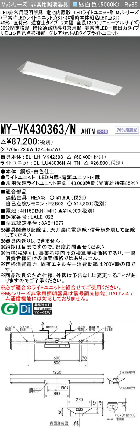 おすすめ品 三菱 MY-VK430363/N AHTN LED照明器具 LEDライトユニット形ベースライト (Myシリーズ) 用途別 非常用照明器具 (MYVK430363NAHTN）