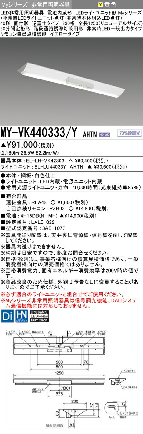 おすすめ品 三菱 MY-VK440333/Y AHTN LED照明器具 LEDライトユニット形ベースライト (Myシリーズ) 用途別 非常用照明器具 (MYVK440333YAHTN）
