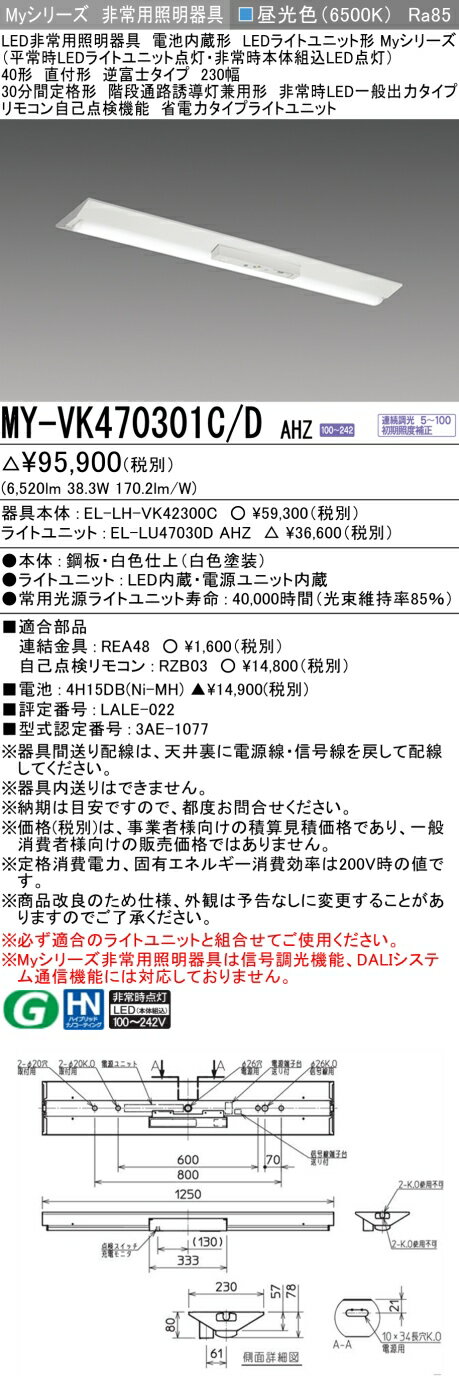 おすすめ品 三菱 MY-VK470301C/D AHZ LEDライトユニット形ベースライト(Myシリーズ) 用途別 非常用照明..