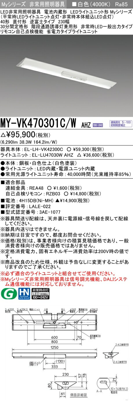 おすすめ品 三菱 MY-VK470301C/W AHZ LEDライトユニット形ベースライト(Myシリーズ) 用途別 非常用照明器具 (MYVK470301CWAHZ)