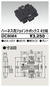 東芝 DC8084 ハーネス用ジョイントボックス4分岐 大箱 (50個入りセット)