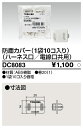 東芝 DC8083 ジョイントボックス防塵カバー10コ入 大箱 (20個入りセット)