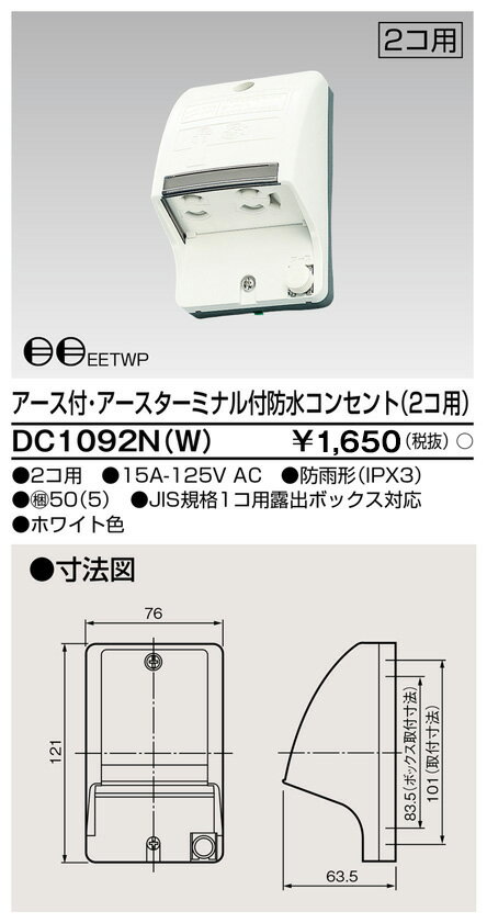 東芝ライテック DC1092N(W) E付・ET付防水コンセント(2個用)【DC1092NW】
