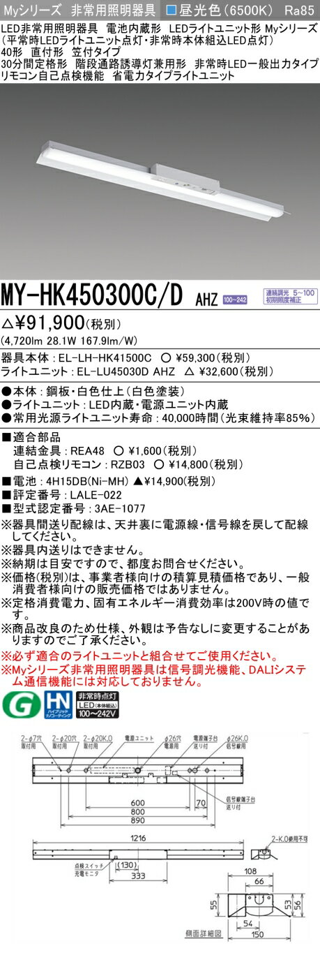 おすすめ品 三菱 MY-HK450300C/D AHZ LEDライトユニット形ベースライト (Myシリーズ) 用途別非常用照明..