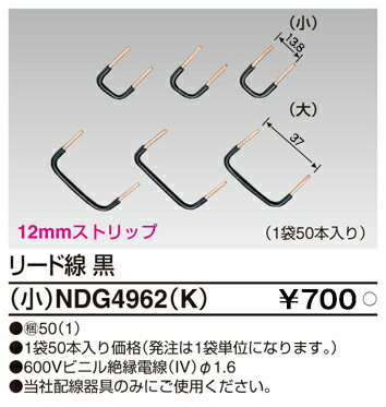 東芝 NDG4962(K) (NDG4962K) E’s用リード線（小）（黒）1．6 大箱 (50個入りセット)