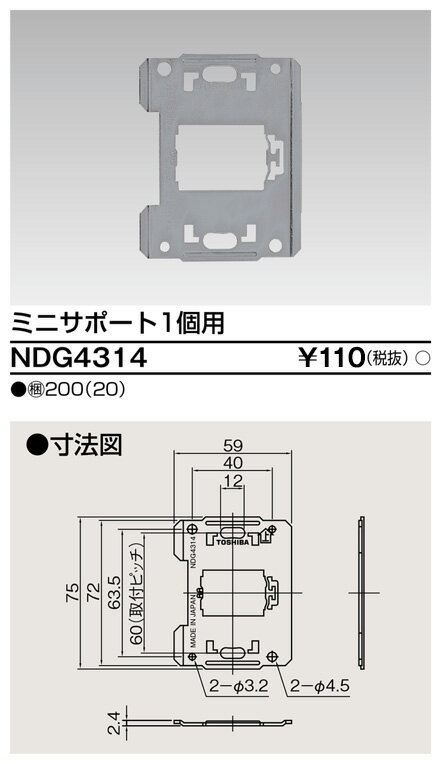 東芝 NDG4314 ミニサポート1個用