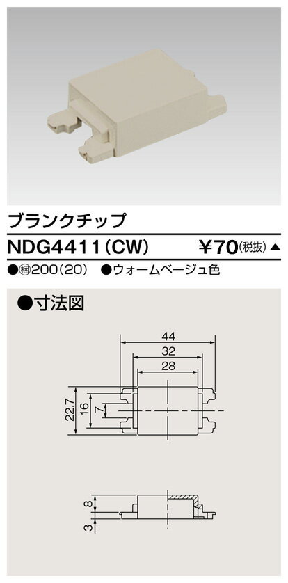 東芝 NDG4411(CW) ブランクチップコン...の商品画像