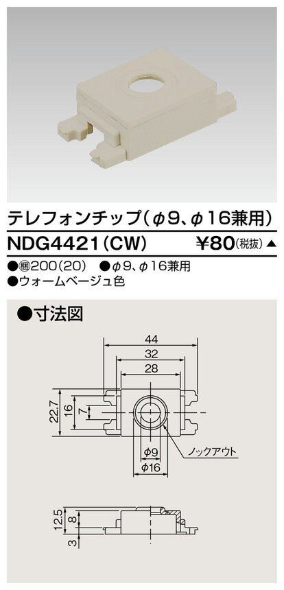 東芝 NDG4421(CW) テレフォンチップ　φ9、φ16 受注生産