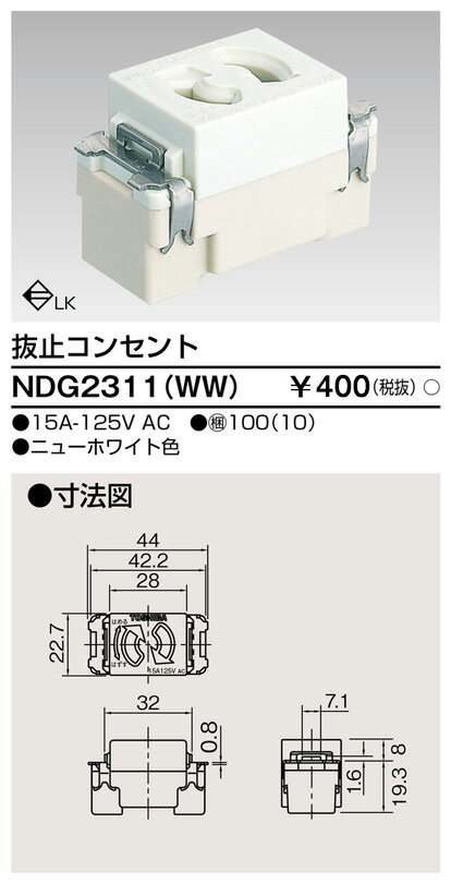 東芝 NDG2311(WW) 抜け止めコンセント