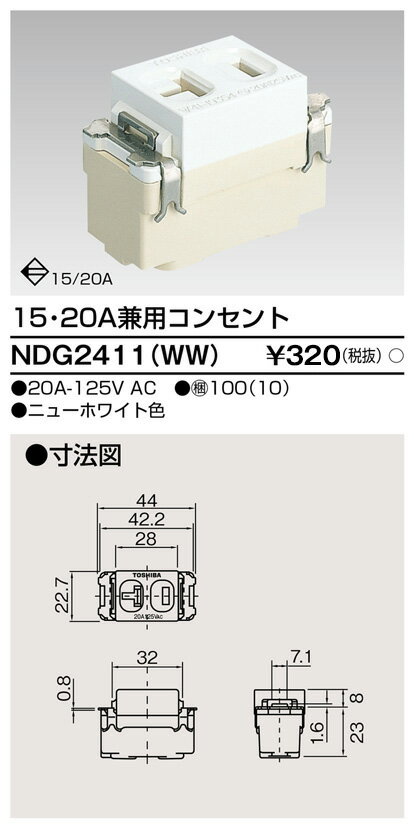 東芝 NDG2411 WW 15A・20A兼用コンセント