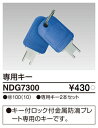 東芝 NDG7300 専用キー 大箱 (100個入りセット)