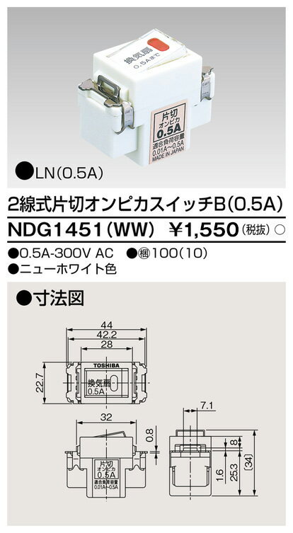 東芝 NDG1451 WW 2線式片切オンピカスイッチ