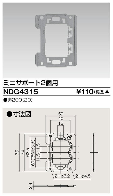 東芝 NDG4315 ミニサポート2個用 大箱 (200個入りセット) 受注生産