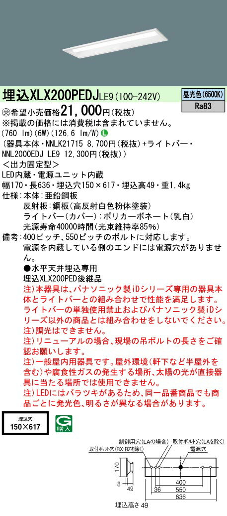 お取り寄せ 納期回答致します XLX200PEDJ LE9 組合せ 「 NNLK21715 NNL2000EDJLE9 」 下面解放型ベースライト （昼光色） 天井埋込型