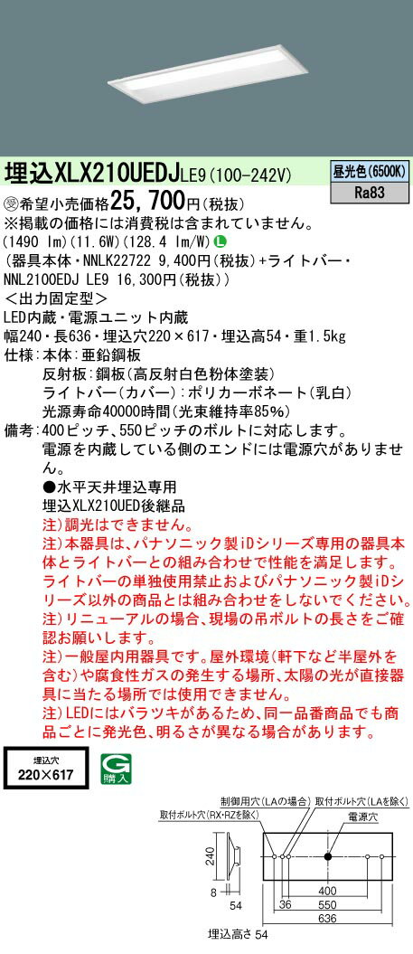「法人・個人歓迎」 お取り寄せ 納期回答致します XLX210UEDJ LE9 組合せ「NNLK22722 NNL2100EDJLE9」 天井埋込型 20形 一体型LEDベースライト(昼光色) 下面開放型