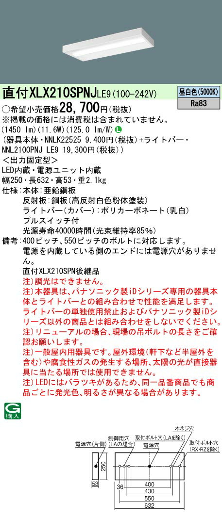 楽天てかりま専科お取り寄せ 納期回答致します XLX210SPNJ LE9 組合せ「NNLK22525 NNL2100PNJLE9」 天井直付型 20形 一体型LEDベースライト（昼白色）