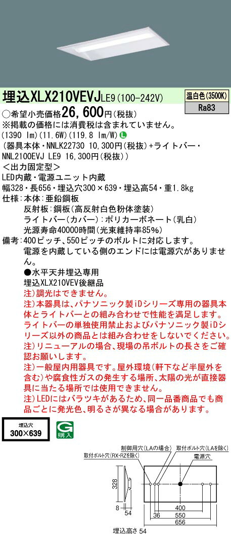 「法人・個人歓迎」 お取り寄せ 納期回答致します XLX210VEVJ LE9 組合せ「NNLK22730 NNL2100EVJLE9」 天井埋込型 20形 一体型LEDベースライト(温白色) 下面開放型