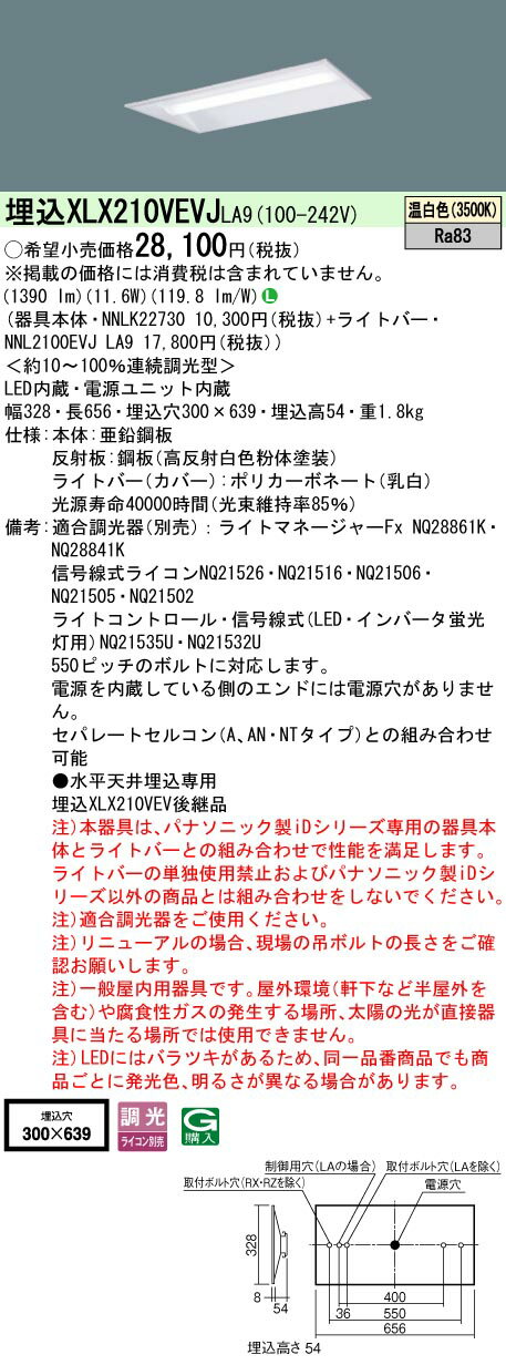 お取り寄せ 納期回答致します XLX210VEVJ LA9 組合せ「NNLK22730 NNL2100EVJLA9」 天井埋込型 20形 一体型LEDベースライト(温白色) 連続調光型調光タイプ