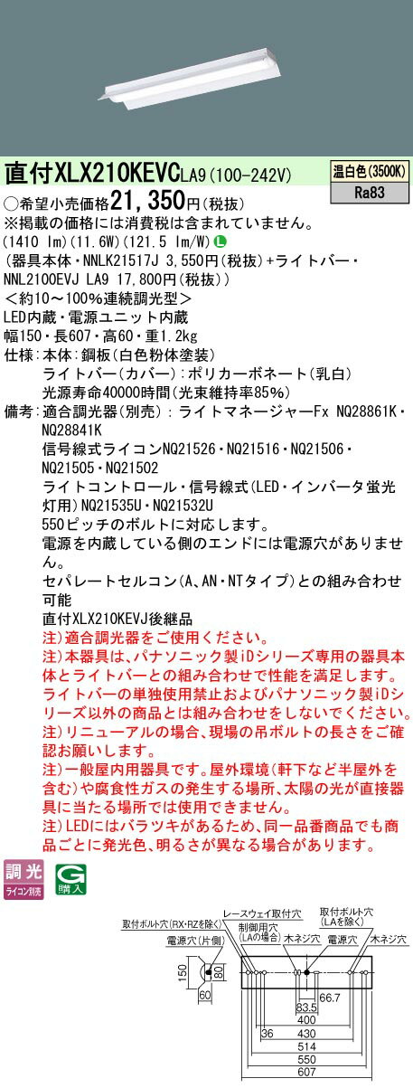 お取り寄せ 納期回答致します パナソニック XLX210KEVC LA9 組合せ「NNLK21517J＋NNL2100EVJ LA9」一体型LEDベースライト (XLX210KEVCLA9)