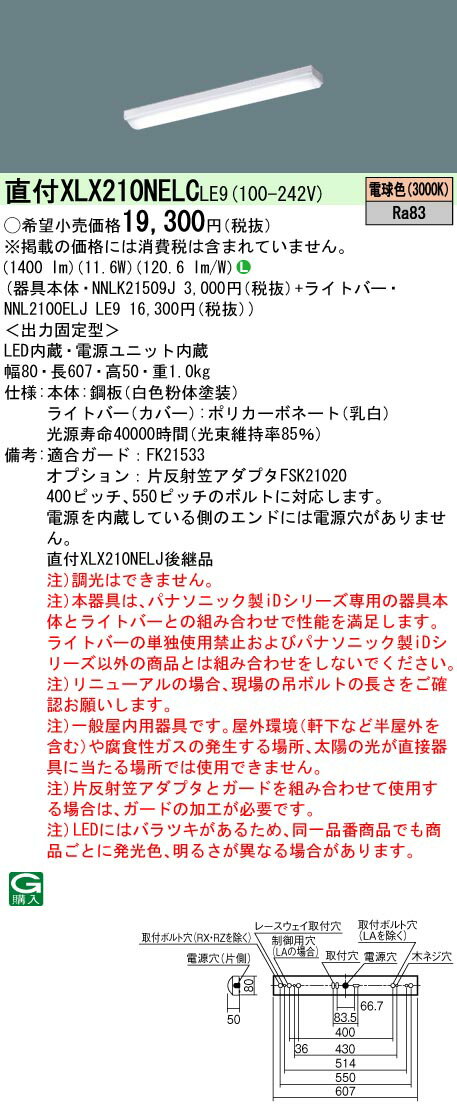 「法人・個人歓迎」 お取り寄せ 納期回答致します XLX210NELC LE9「NNLK21509J+NNL2100ELJLE9」天井直付型 20形 一体型LEDベースライト iスタイル／ストレートタイプ／笠なし型