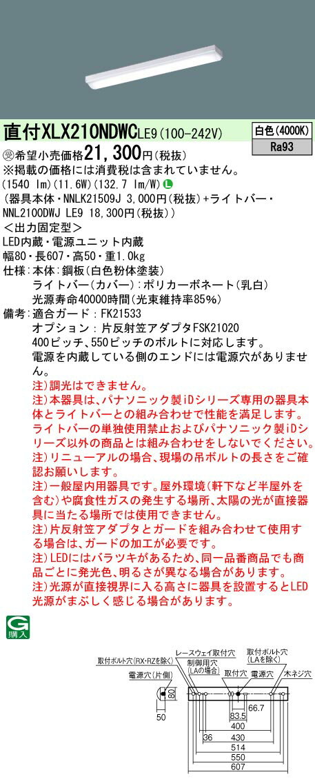 楽天てかりま専科お取り寄せ 納期回答致します パナソニック XLX210NDWC LE9 （XLX210NDWCLE9） 一体型LEDベースライト 組合せ （NNL2100DWJLE9 + NNLK21509J） 受注生産品