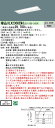 「法人・個人歓迎」 お取り寄せ 納期回答致します XLX230UEWJ LE9 組合せ「NNLK22722 NNL2300EWJLE9」 天井埋込型 20形 一体型LEDベースライト(白色) 下面開放型