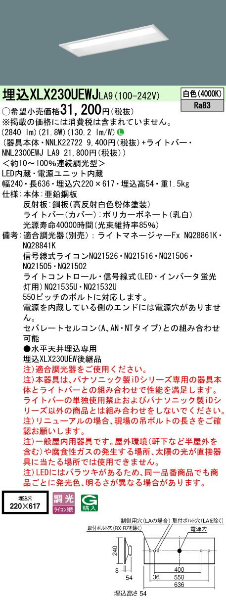 お取り寄せ 納期回答致します XLX230UEWJ LA9 組合せ「NNLK22722 NNL2300EWJLA9」 天井埋込型 20形 一体型LEDベースライト(白色) 連続調光型調光タイプ