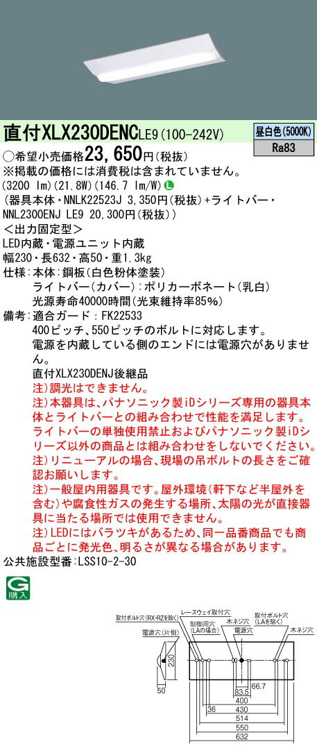 「法人・個人歓迎」 お取り寄せ 納期回答致します XLX230DENC LE9「NNLK22523J+NNL2300ENJLE9」天井直..