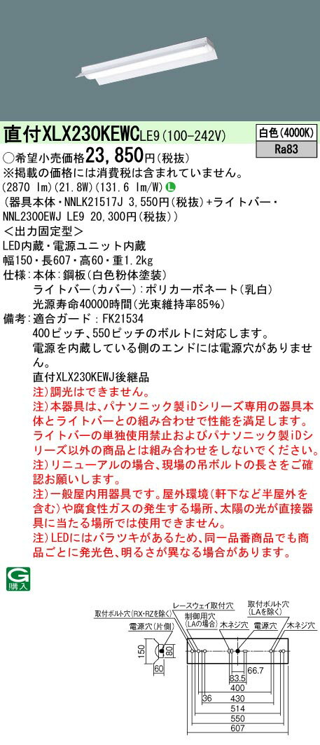 「法人・個人歓迎」 お取り寄せ 納期回答致します パナソニック XLX230KEWC LE9 組合せ「NNLK21517J＋NNL2300EWJ LE9」一体型LEDベースライト (XLX230KEWCLE9)